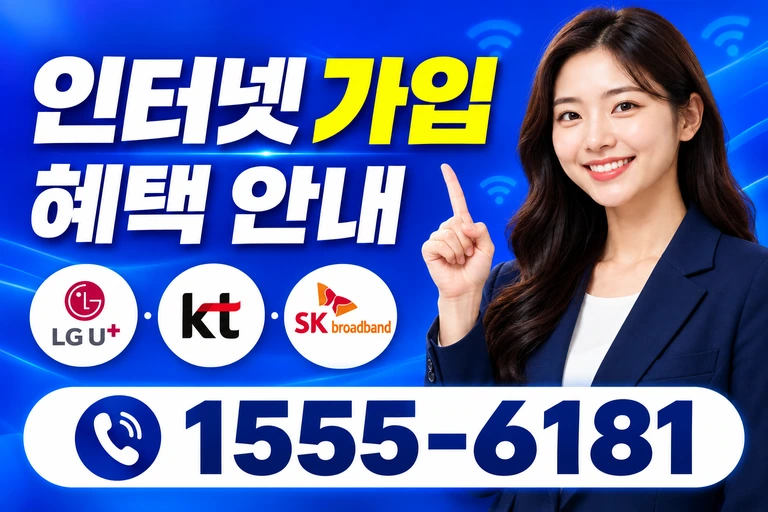 강릉시 성산면 인터넷 가입 혜택 안내