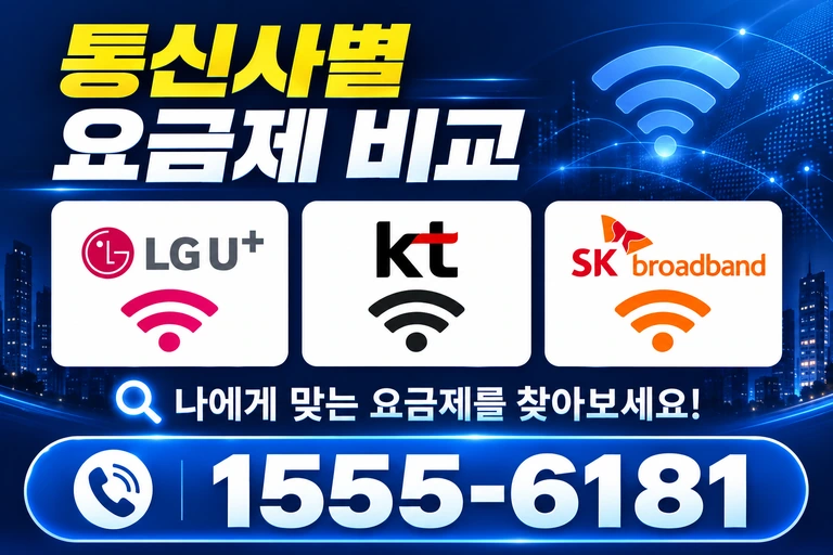 강릉시 성산면 통신사별 요금제 비교