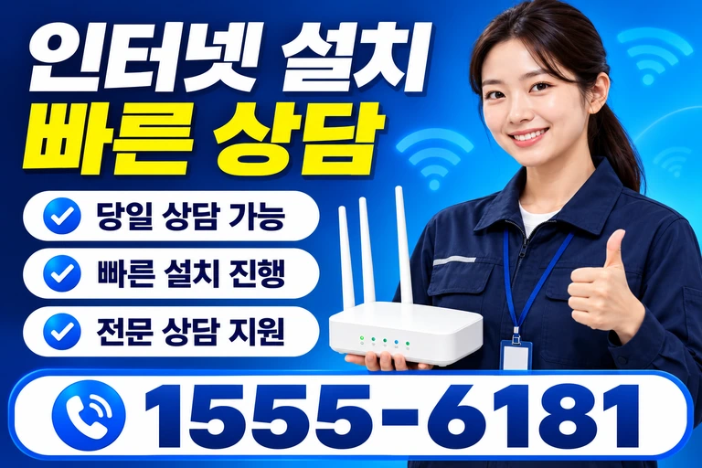 강릉시 성산면 인터넷 설치 빠른 상담